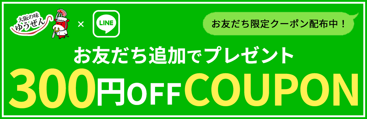 LINEお友だち追加で300円OFFクーポンプレゼント